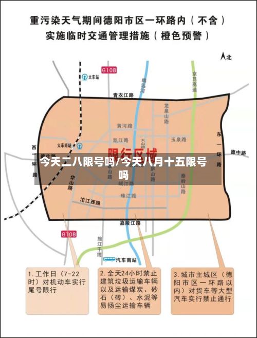 今天二八限号吗/今天八月十五限号吗-第2张图片