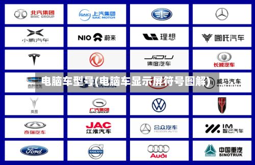 电脑车型号(电脑车显示屏符号图解)