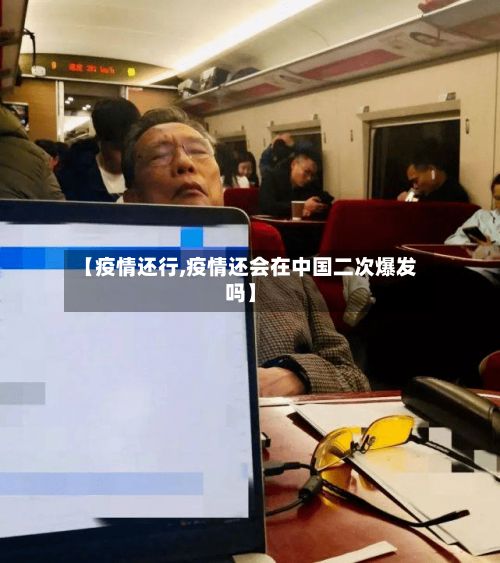 【疫情还行,疫情还会在中国二次爆发吗】