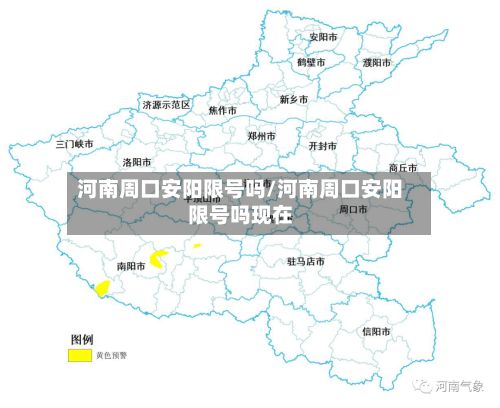 河南周口安阳限号吗/河南周口安阳限号吗现在