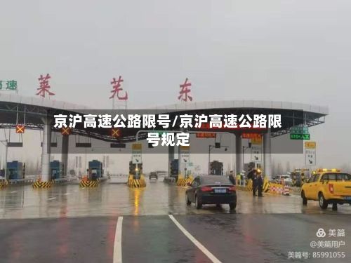 京沪高速公路限号/京沪高速公路限号规定-第3张图片