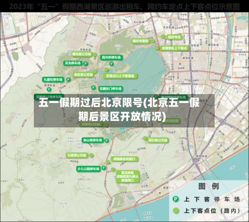 五一假期过后北京限号(北京五一假期后景区开放情况)