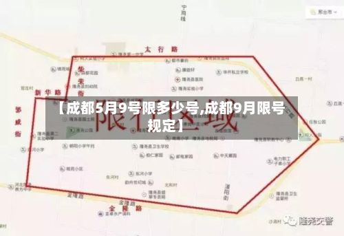 【成都5月9号限多少号,成都9月限号规定】