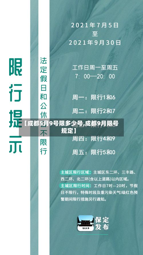 【成都5月9号限多少号,成都9月限号规定】-第2张图片
