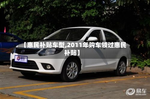 【惠民补贴车型,2011年购车领过惠民补贴】-第3张图片