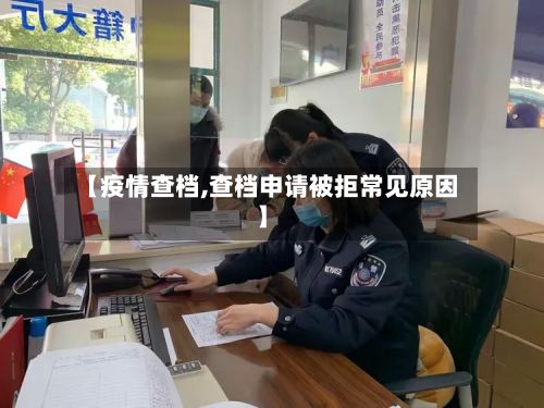 【疫情查档,查档申请被拒常见原因】
