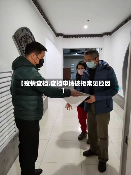 【疫情查档,查档申请被拒常见原因】-第2张图片
