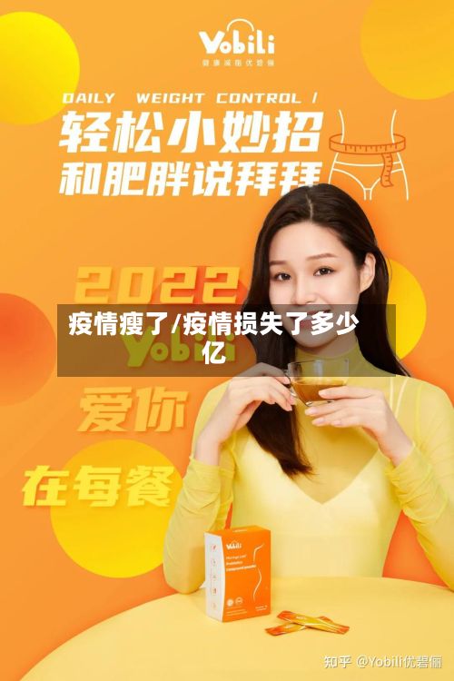 疫情瘦了/疫情损失了多少亿