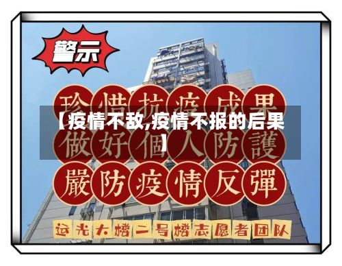 【疫情不敌,疫情不报的后果】