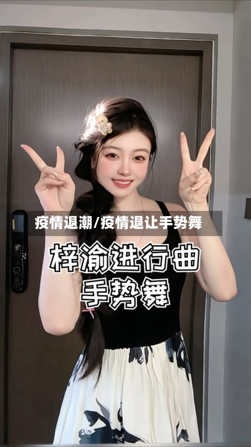 疫情退潮/疫情退让手势舞