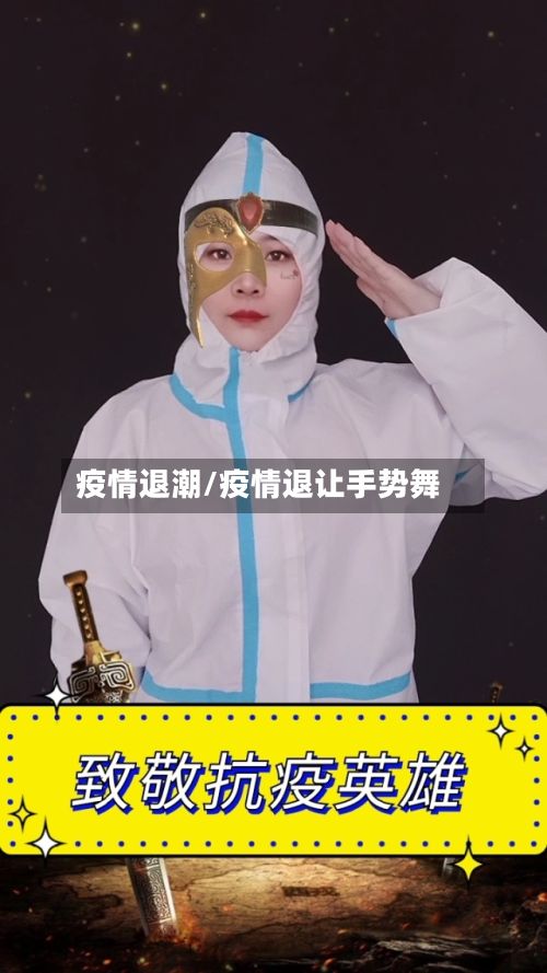 疫情退潮/疫情退让手势舞-第2张图片