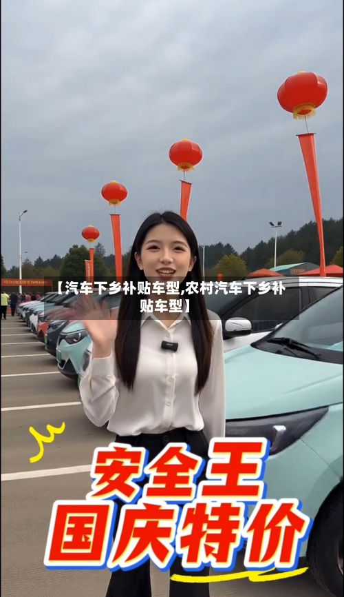 【汽车下乡补贴车型,农村汽车下乡补贴车型】
