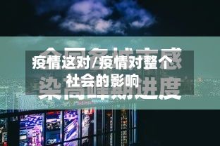 疫情这对/疫情对整个社会的影响