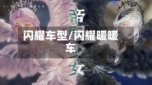 闪耀车型/闪耀暖暖车