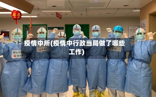 疫情中所(疫情中行政当局做了哪些工作)