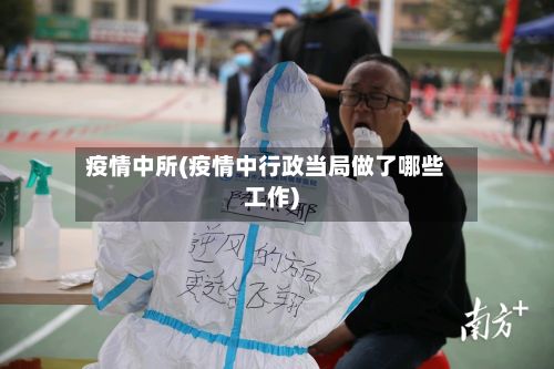 疫情中所(疫情中行政当局做了哪些工作)-第2张图片