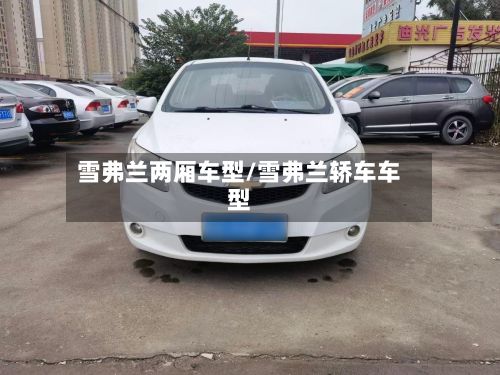雪弗兰两厢车型/雪弗兰轿车车型