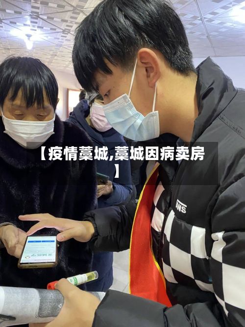 【疫情藁城,藁城因病卖房】