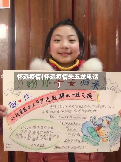 怀远疫情(怀远疫情朱玉龙电话)