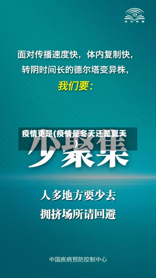 疫情更是(疫情是冬天还是夏天)
