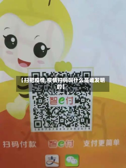 【扫把疫情,疫情扫码叫什么是谁发明的】-第2张图片
