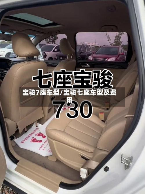 宝骏7座车型/宝骏七座车型及费用