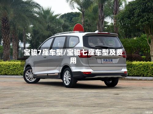 宝骏7座车型/宝骏七座车型及费用-第2张图片