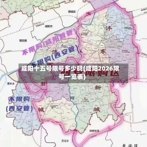 咸阳十五号限号多少码(咸阳2026限号一览表)-第2张图片