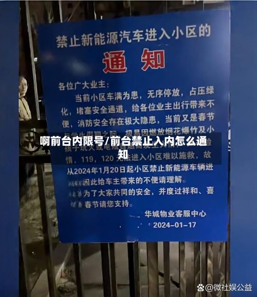啊前台内限号/前台禁止入内怎么通知-第3张图片
