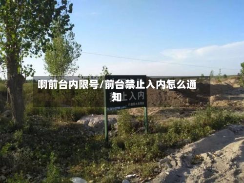 啊前台内限号/前台禁止入内怎么通知