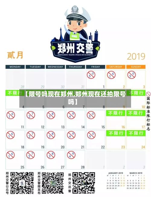 【限号吗现在郑州,郑州现在还拍限号吗】-第2张图片