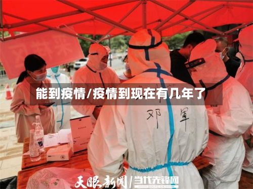 能到疫情/疫情到现在有几年了-第2张图片