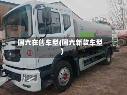 国六在售车型(国六新款车型)-第2张图片