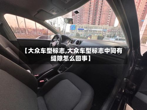 【大众车型标志,大众车型标志中间有缝隙怎么回事】-第2张图片