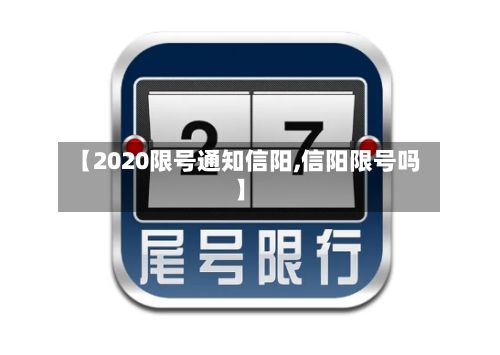 【2020限号通知信阳,信阳限号吗】