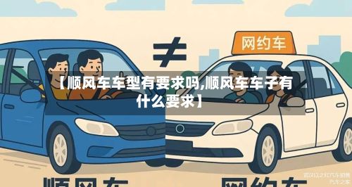 【顺风车车型有要求吗,顺风车车子有什么要求】-第2张图片