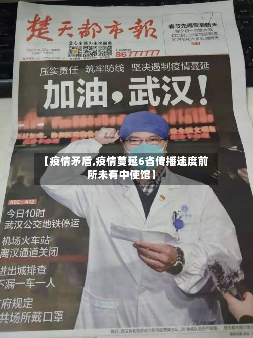 【疫情矛盾,疫情蔓延6省传播速度前所未有中使馆】-第2张图片