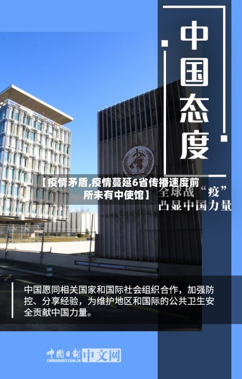 【疫情矛盾,疫情蔓延6省传播速度前所未有中使馆】-第3张图片