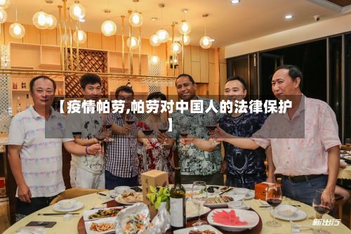 【疫情帕劳,帕劳对中国人的法律保护】-第2张图片