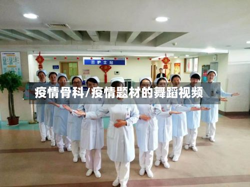疫情骨科/疫情题材的舞蹈视频-第2张图片