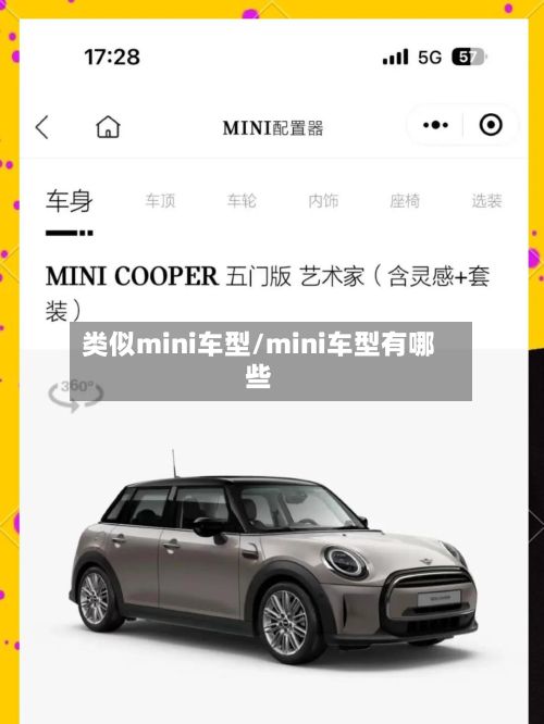 类似mini车型/mini车型有哪些