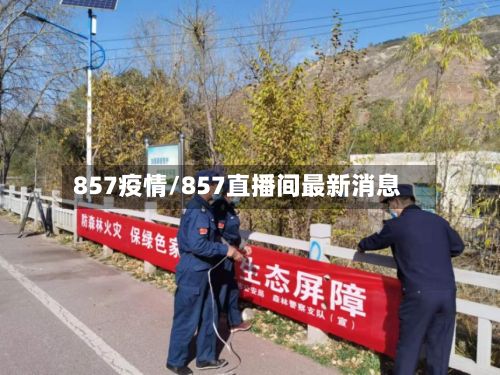 857疫情/857直播间最新消息-第2张图片