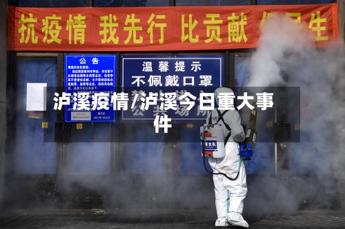 泸溪疫情/泸溪今日重大事件
