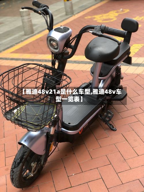 【雅迪48v21a是什么车型,雅迪48v车型一览表】
