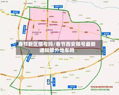 春节新区限号吗/春节西安限号最新通知限外地车吗