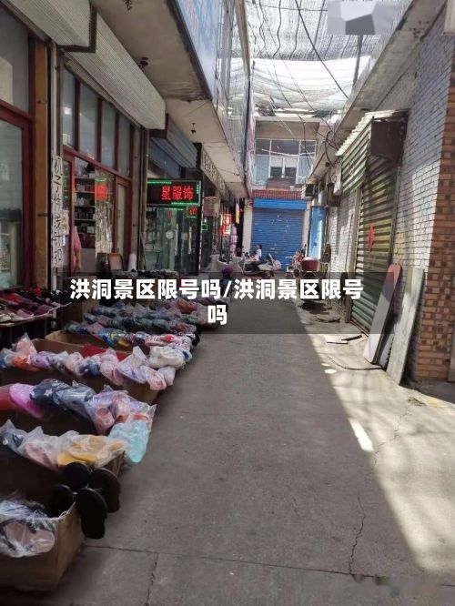 洪洞景区限号吗/洪洞景区限号吗-第2张图片