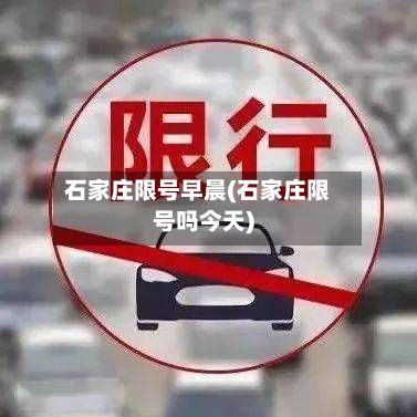 石家庄限号早晨(石家庄限号吗今天)-第2张图片
