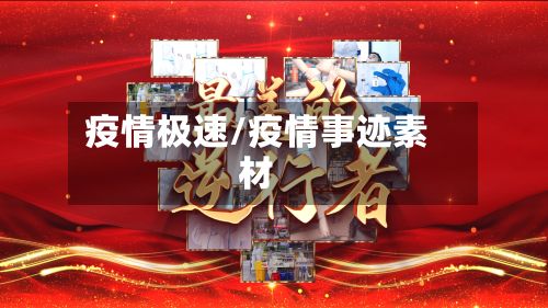 疫情极速/疫情事迹素材