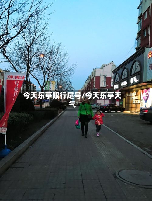 今天乐亭限行尾号/今天乐亭天气