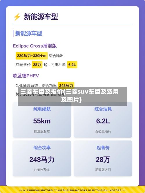 三菱车型及报价(三菱suv车型及费用及图片)